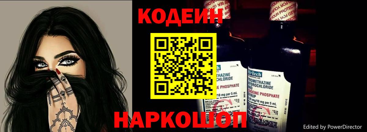 Кодеин Purple Drank Россия